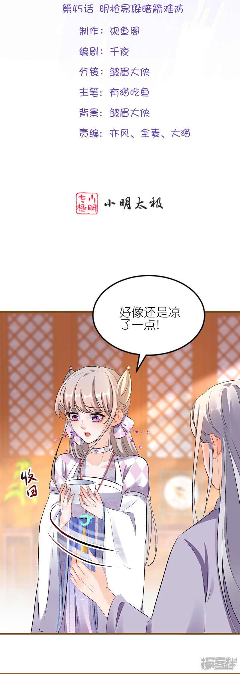 《师哥们太宠我了怎么办》第45话 明枪易躲暗箭难防 第2页