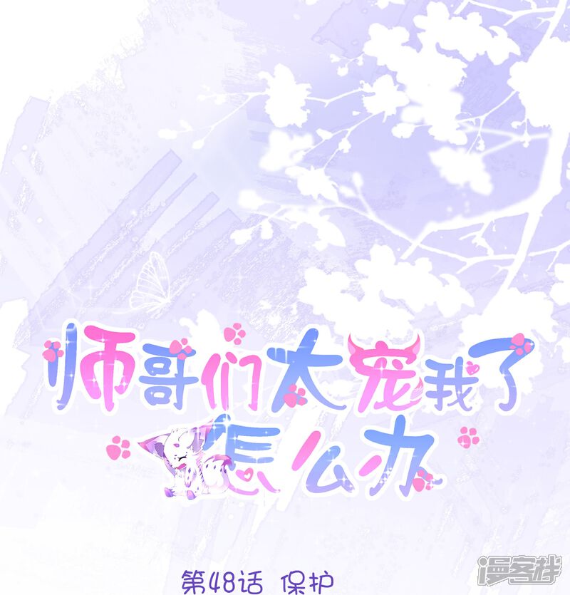 《师哥们太宠我了怎么办》第48话 保护 第1页