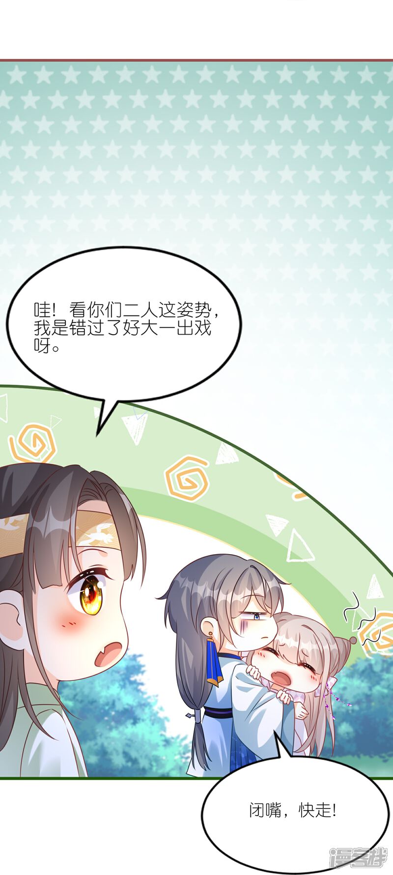 《师哥们太宠我了怎么办》第48话 保护 第23页