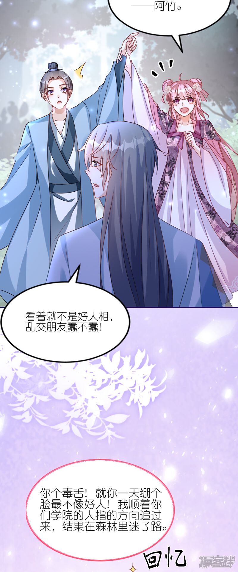 《师哥们太宠我了怎么办》第49话 记忆回归 第9页