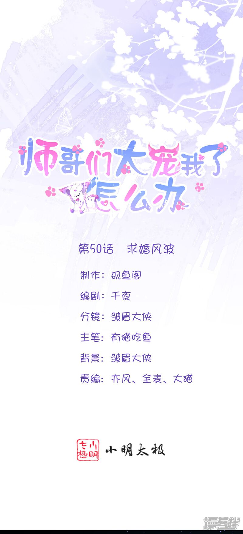 《师哥们太宠我了怎么办》第50话 求婚风波 第1页
