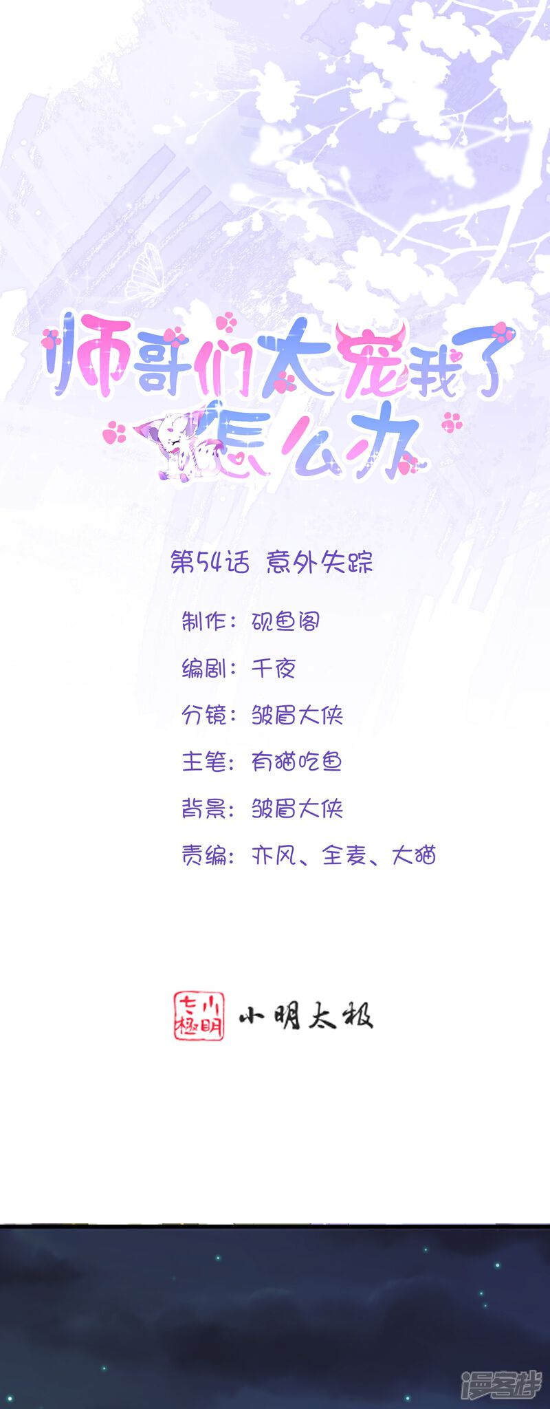 《师哥们太宠我了怎么办》第54话 意外失踪 第1页