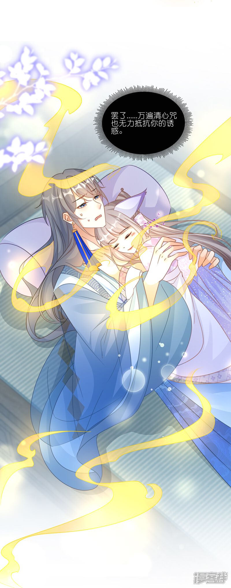 《师哥们太宠我了怎么办》第60话 磨人的小妖精 第20页
