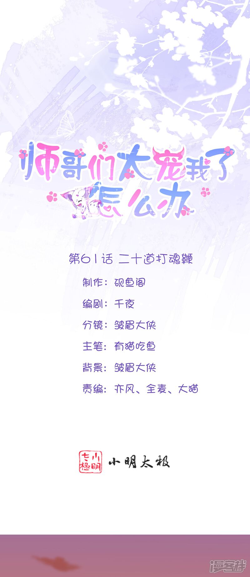 《师哥们太宠我了怎么办》第61话 二十道打魂鞭 第1页
