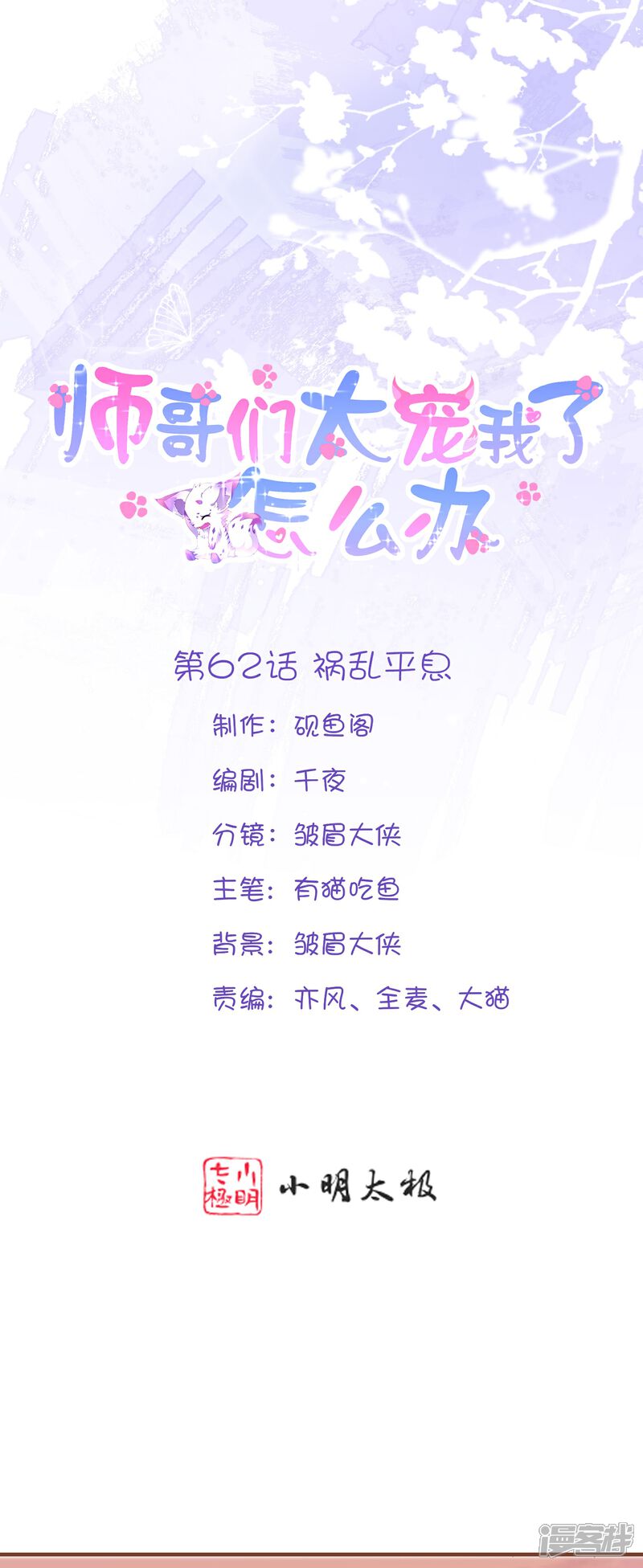 《师哥们太宠我了怎么办》第62话 祸乱平息 第1页