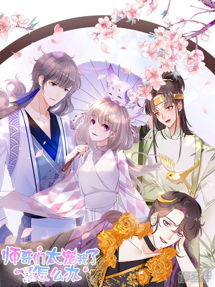 《师哥们太宠我了怎么办》漫画封面图 - tl漫画