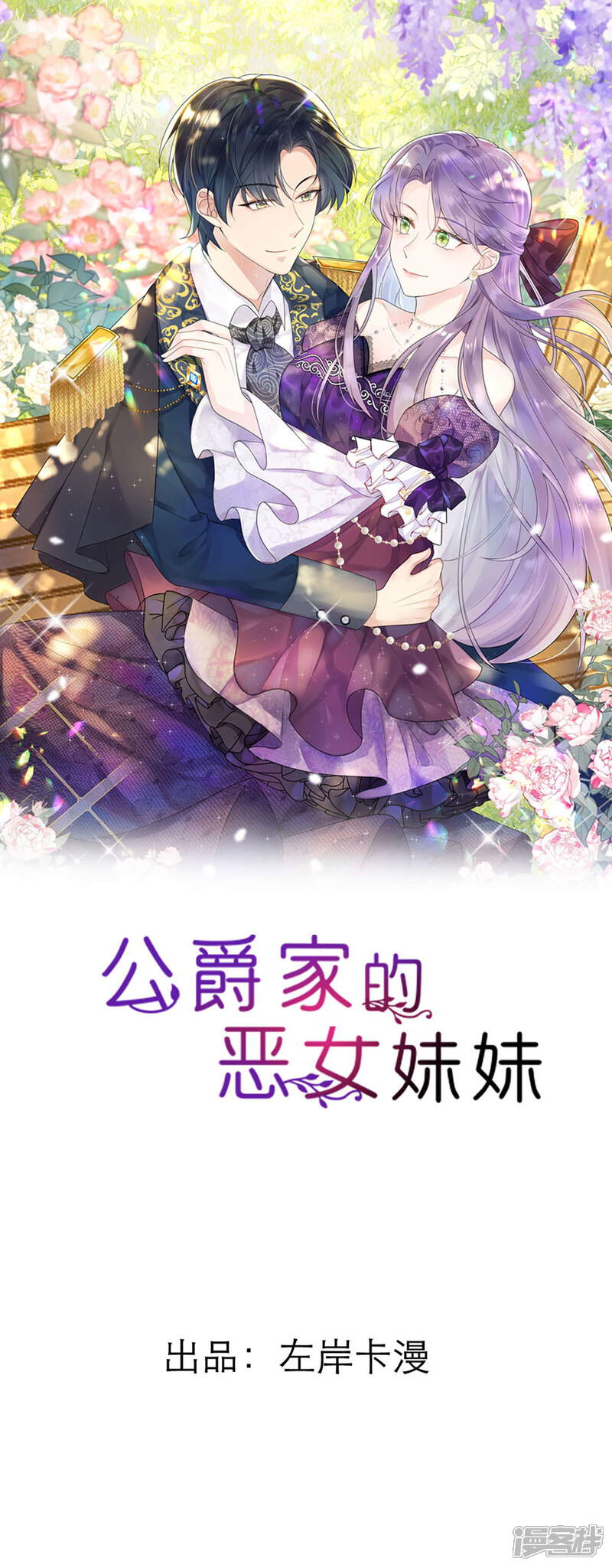 《公爵家的恶女妹妹》第22话 这叫演技好 第1页