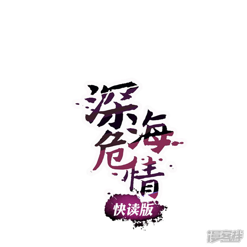 《深海危情（快读版）》第2话 浪漫的邂逅 第1页