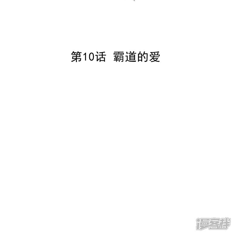 《深海危情（快读版）》第10话 霸道的爱 第2页