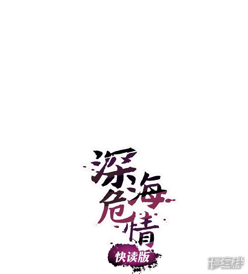 《深海危情（快读版）》第13话 奉陪到底 第1页