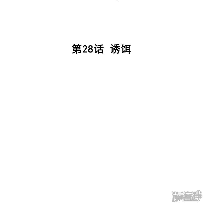《深海危情（快读版）》第28话 诱饵 第2页