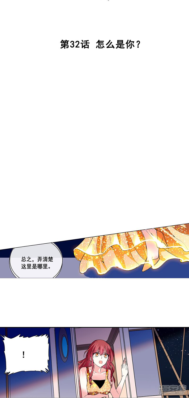 《深海危情（快读版）》第32话 怎么是你？ 第2页