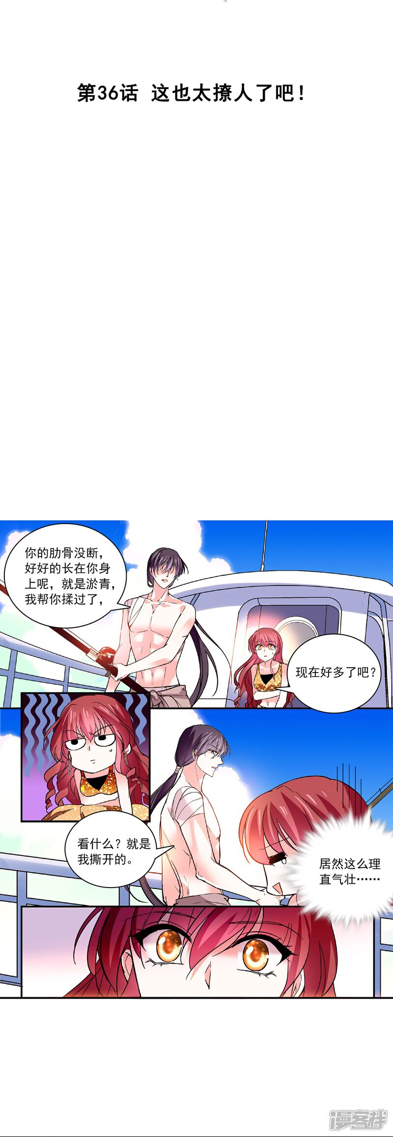 《深海危情（快读版）》第36话 这也太撩人了吧！ 第2页