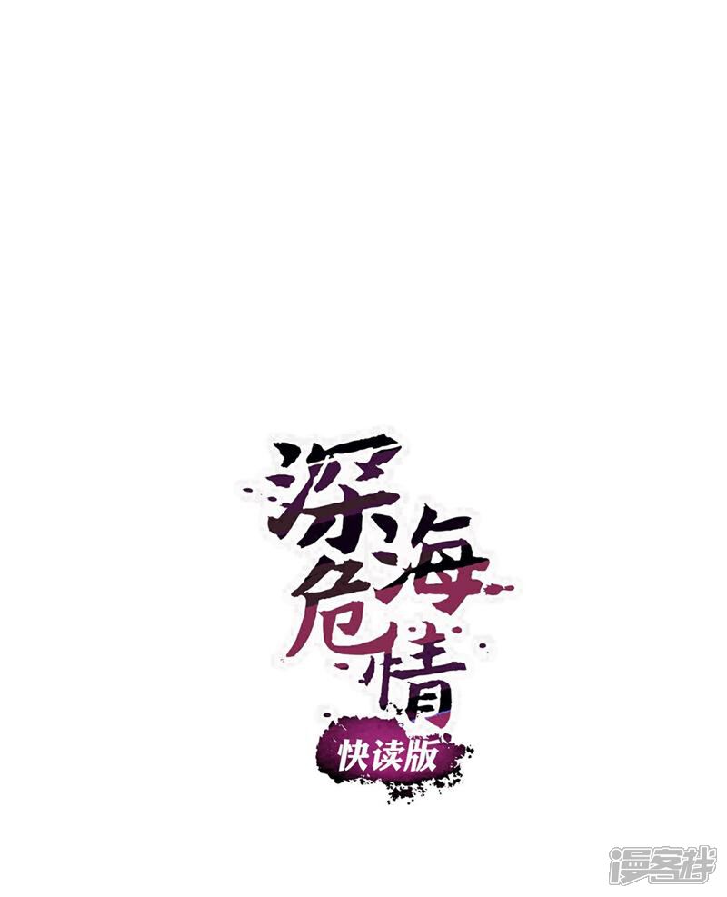 《深海危情（快读版）》第50话 画面太劲爆我不敢看 第1页