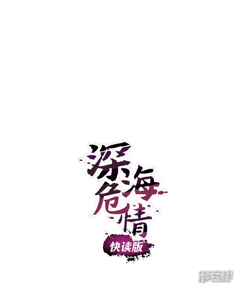 《深海危情（快读版）》第73话 我的女人不是吃素的 第1页