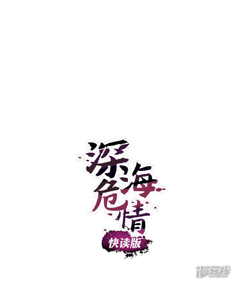 《深海危情（快读版）》第75话 他是大骗子 第1页
