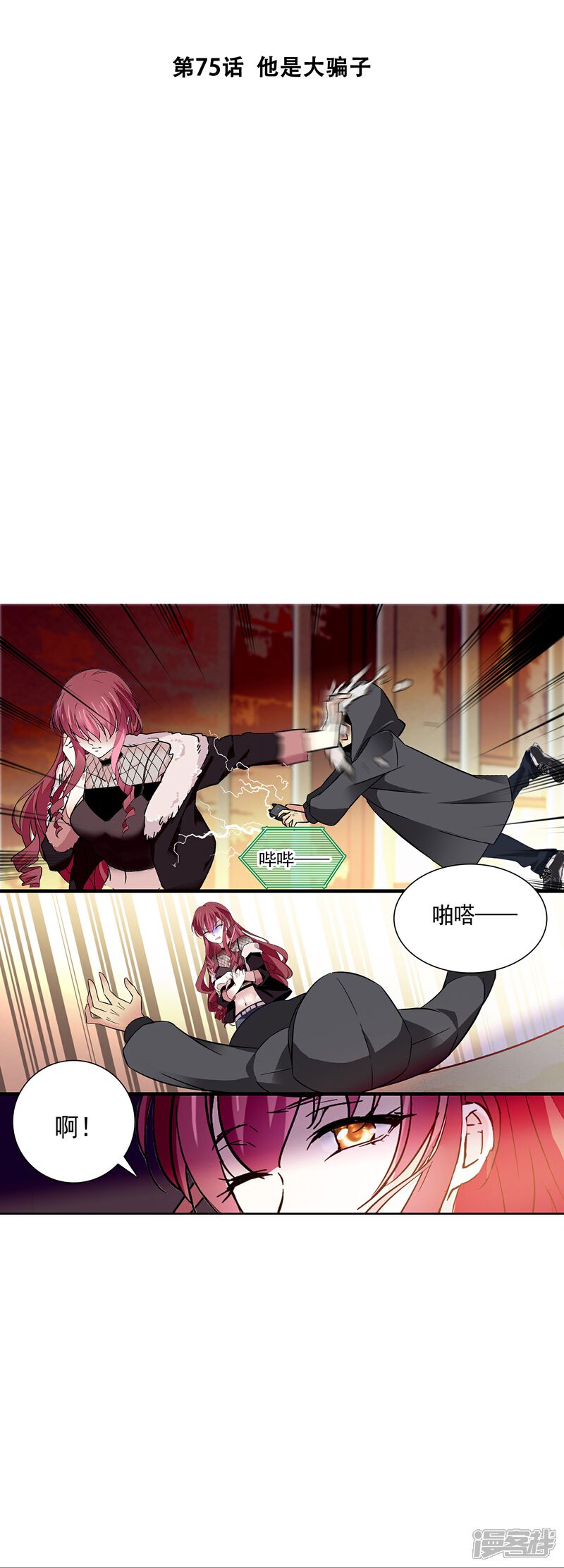 《深海危情（快读版）》第75话 他是大骗子 第2页
