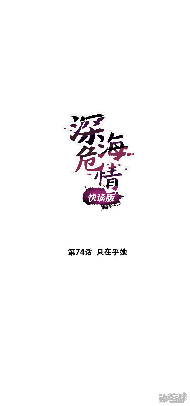 《深海危情（快读版）》第74话 只在乎她 第1页