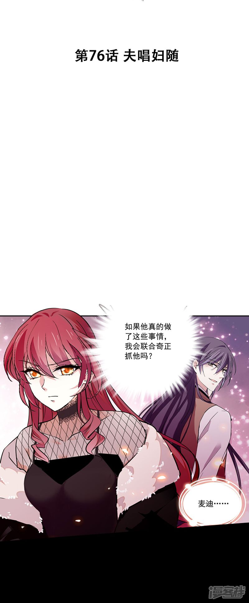 《深海危情（快读版）》第76话 夫唱妇随 第2页