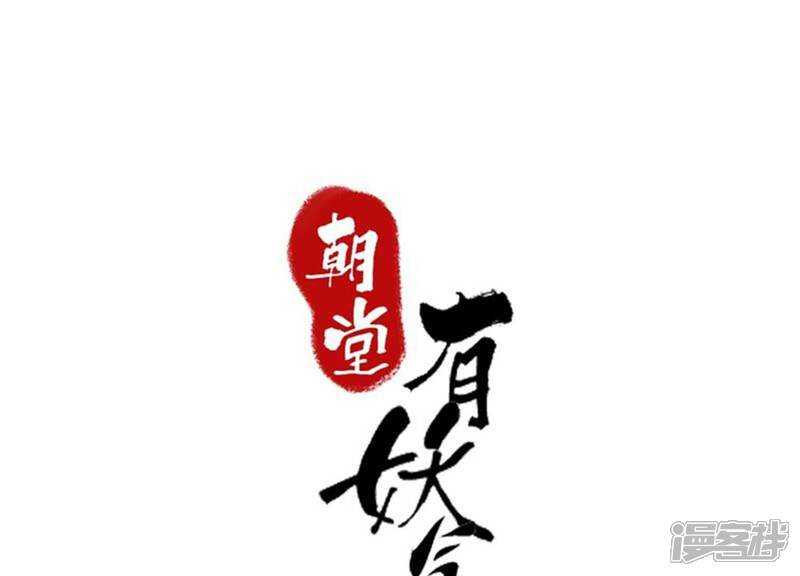 《朝堂有妖气》第133话 阿春 第1页
