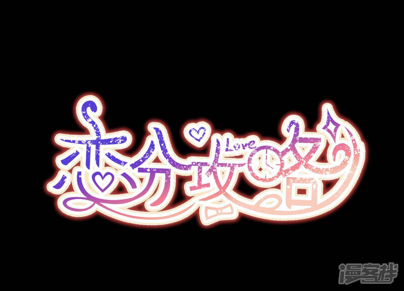 《恋分攻略》第47话 让他放不下的人 第1页
