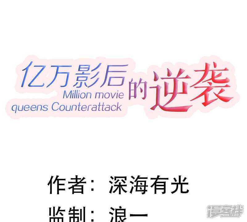 《亿万影后的逆袭》第3话 等着你变成笑话 第1页
