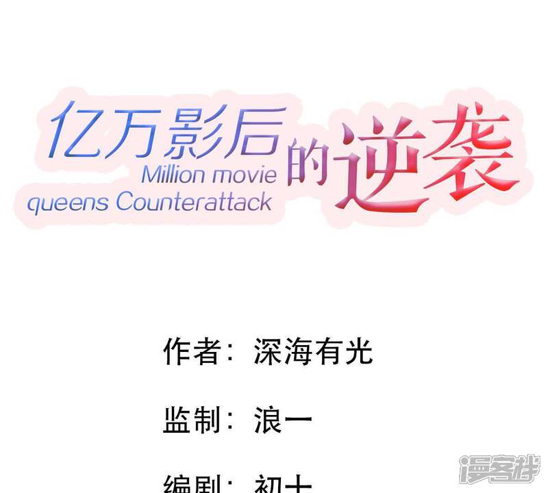 《亿万影后的逆袭》第114话 计划开始了 第3页