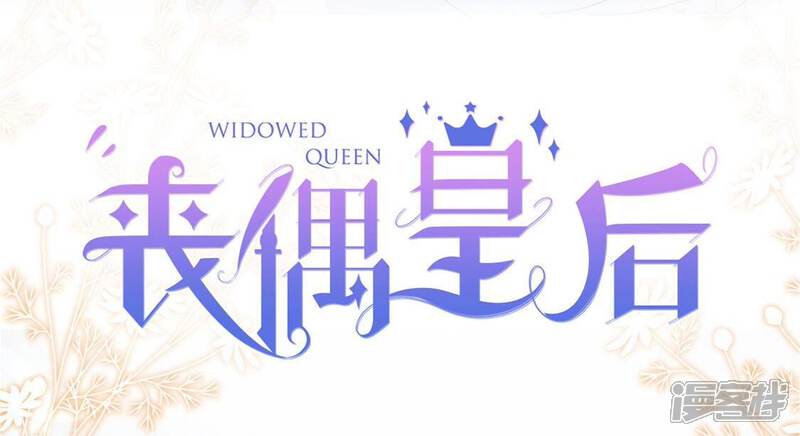 《丧偶皇后》第1话 预告篇 第28页