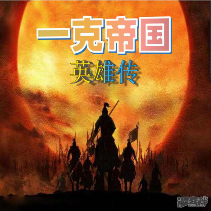 《一克帝国英雄传》前言 第1页