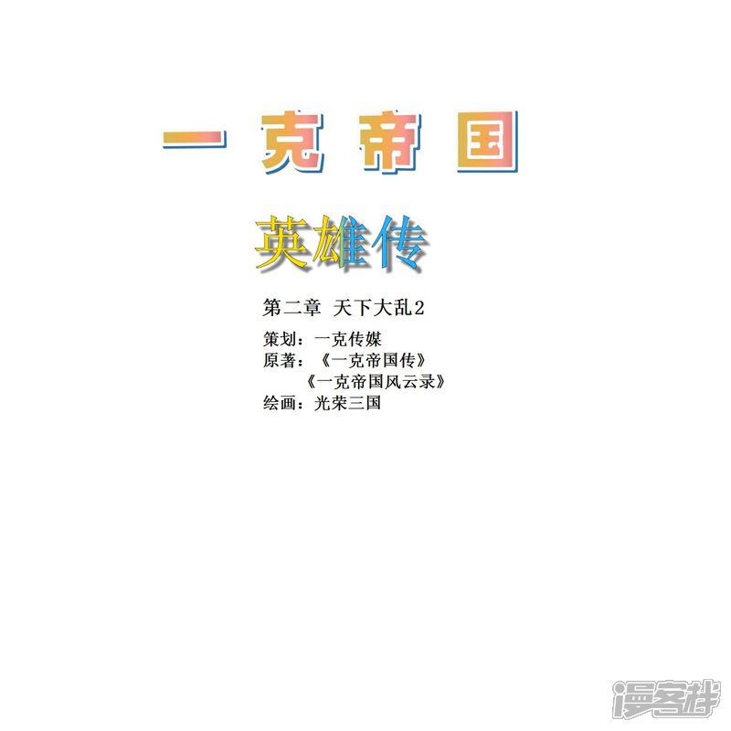 《一克帝国英雄传》一统九州 第1页