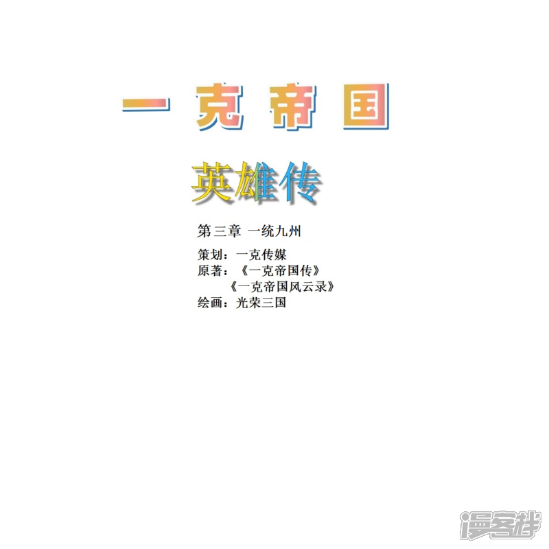 《一克帝国英雄传》一统九州 第5页