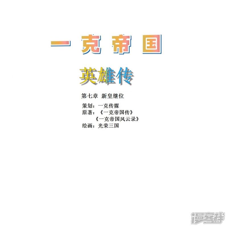 《一克帝国英雄传》新皇继位 第1页