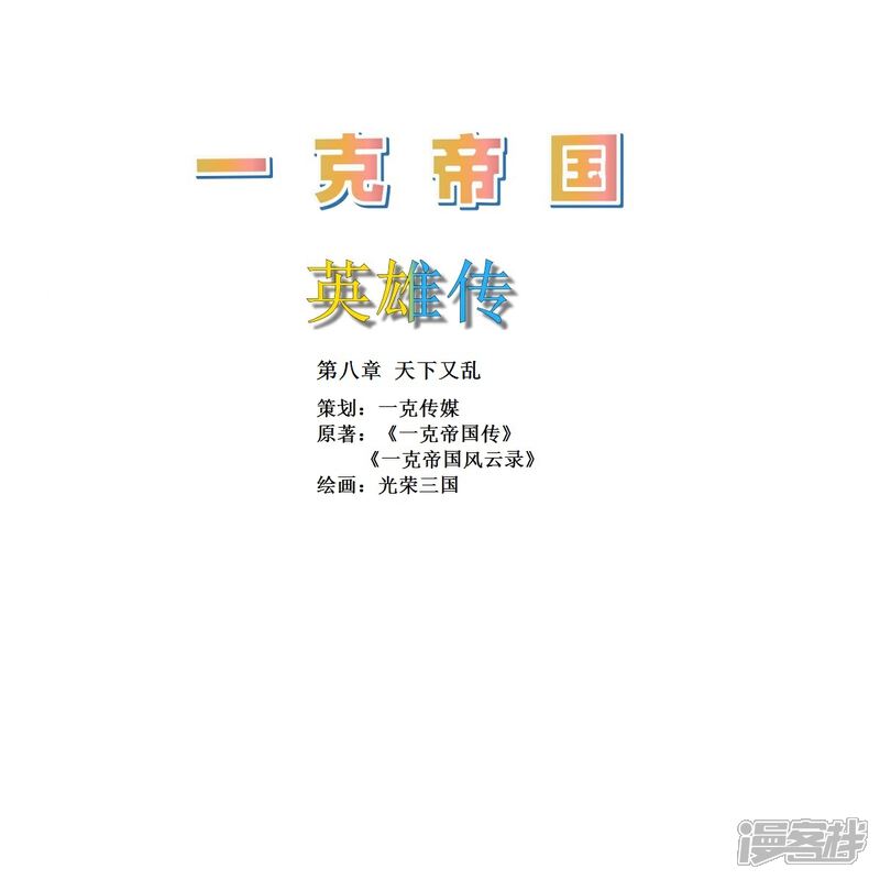 《一克帝国英雄传》天下又乱1 第1页
