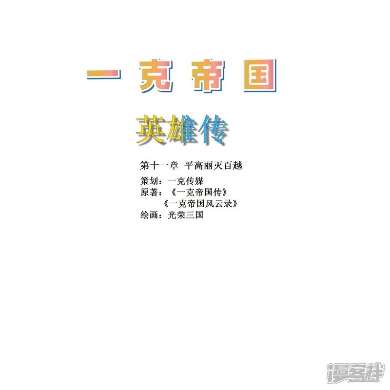 《一克帝国英雄传》平高丽百越战 第1页