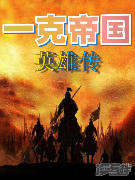 《一克帝国英雄传》漫画封面图 - tl漫画
