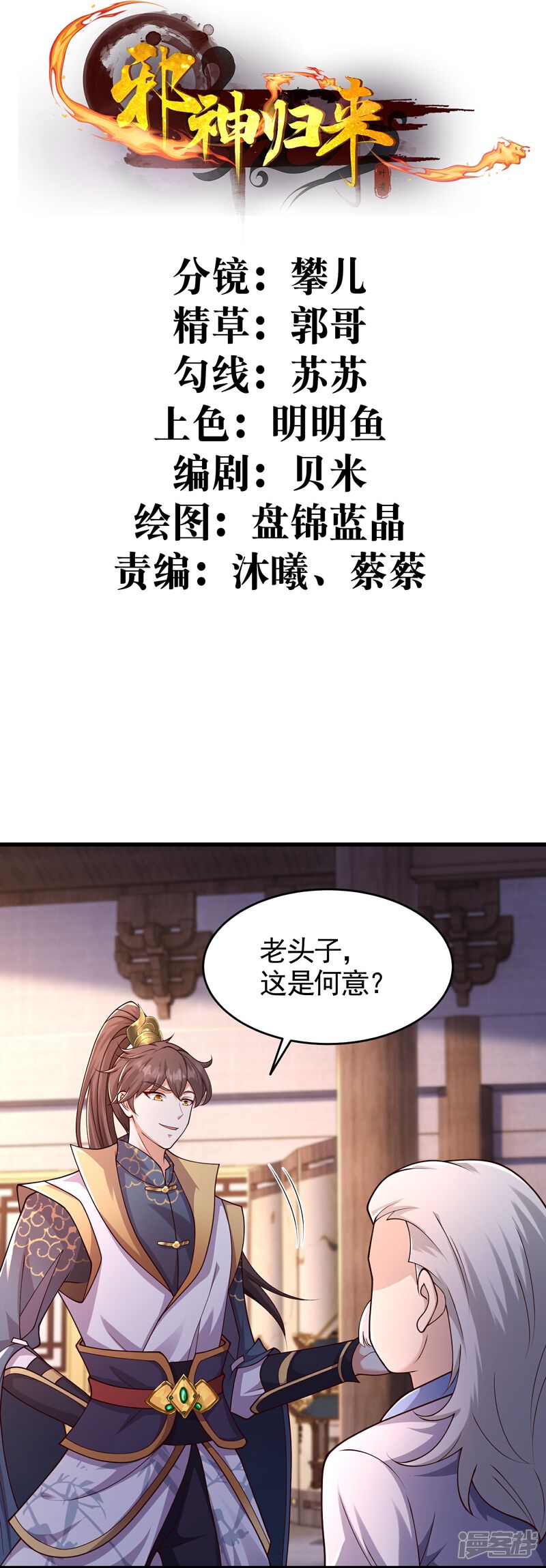 《邪神归来》第57话 老头子这是何意？ 第2页