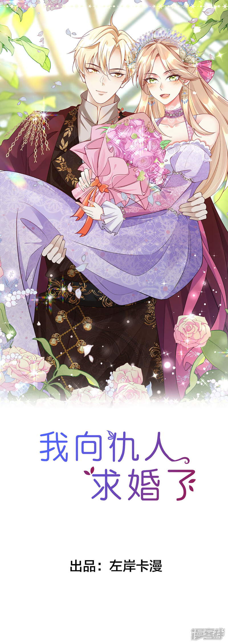 《我向仇人求婚了》第1话 第1页