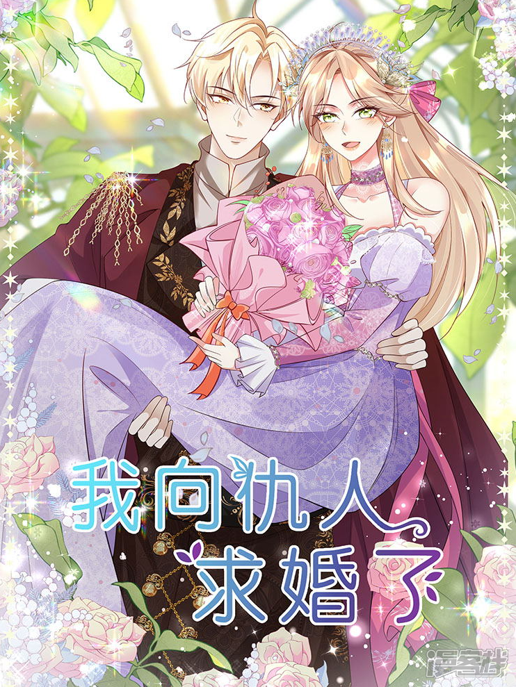 《我向仇人求婚了》漫画封面图 - tl漫画