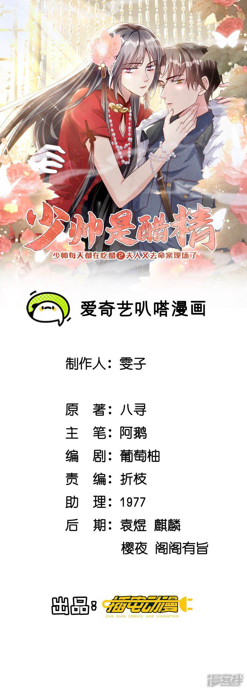 《少帅每天都在吃醋2少帅是醋精》第55话 截胡 第1页