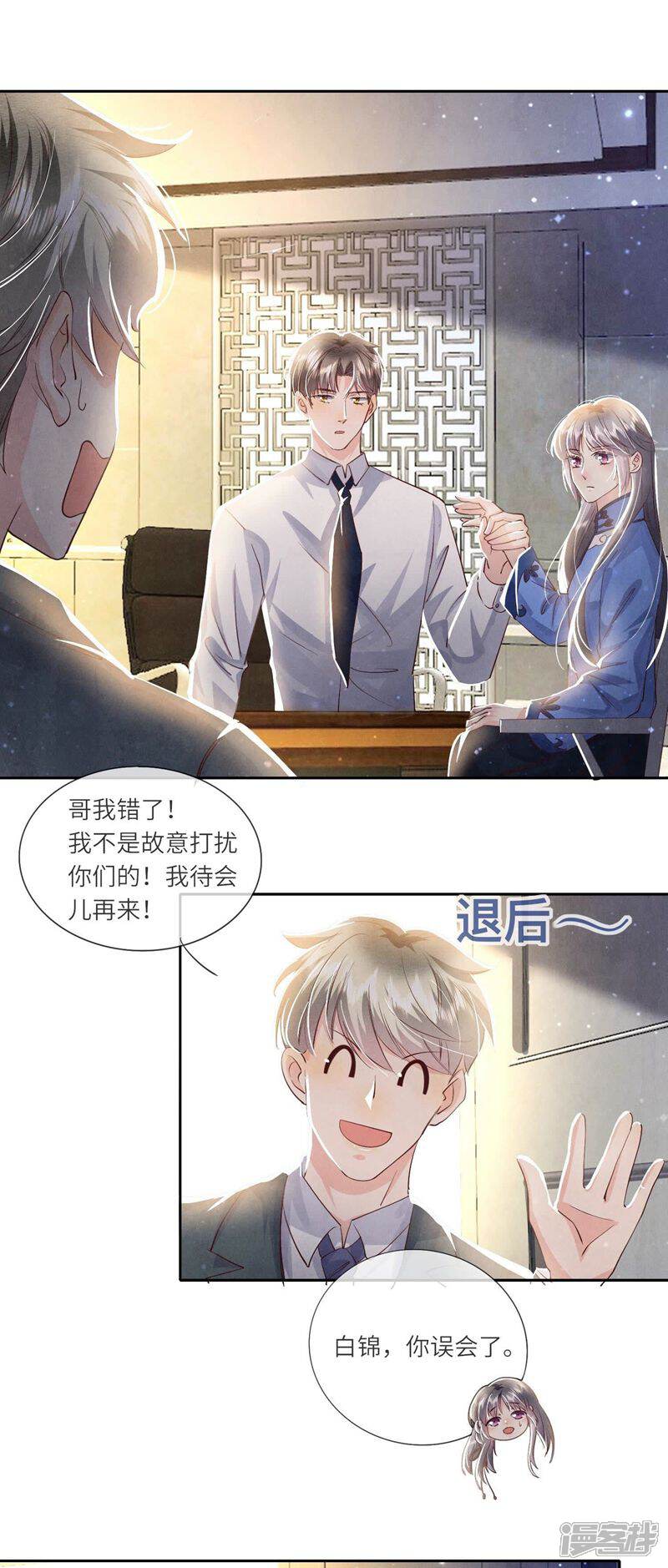 《少帅每天都在吃醋2少帅是醋精》第55话 截胡 第20页