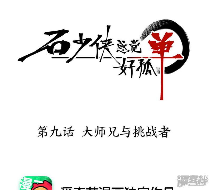 《石少侠感觉好孤单》第9话 大师兄与挑战者 第1页