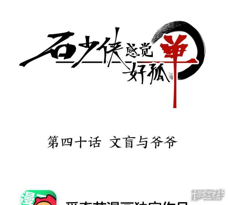 《石少侠感觉好孤单》第40话 文盲与爷爷 第1页