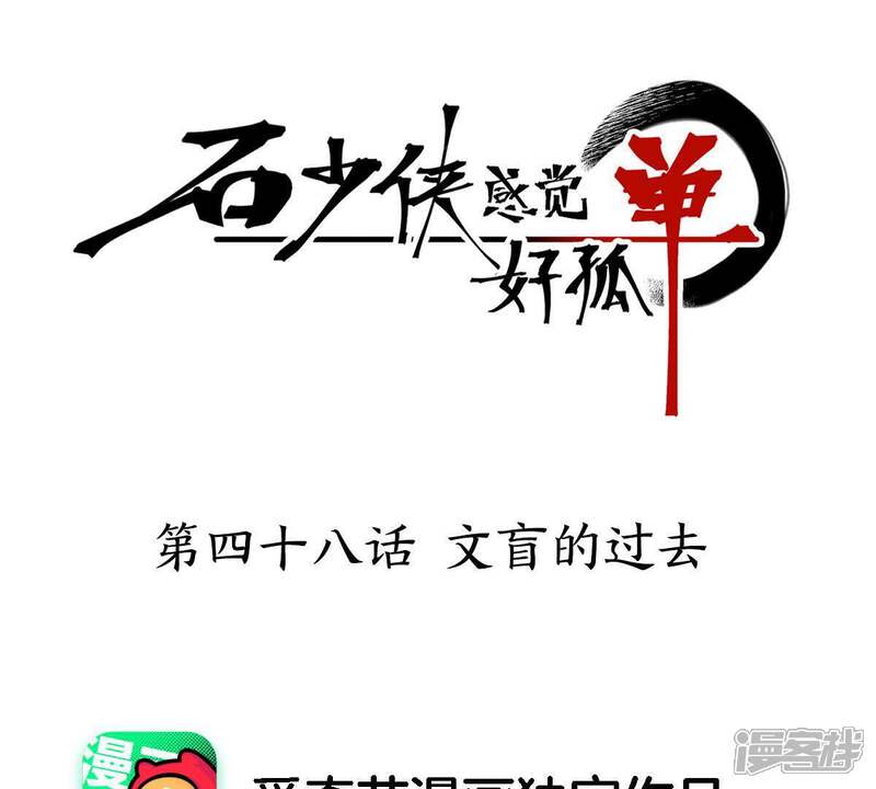 《石少侠感觉好孤单》第48话 文盲的过去 第1页