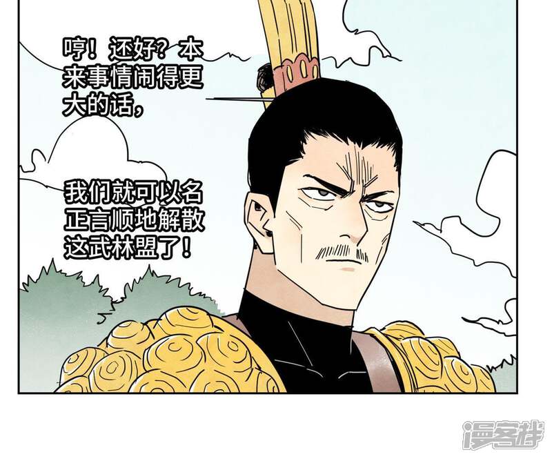 《石少侠感觉好孤单》第61话 武林盟与朝廷 第46页