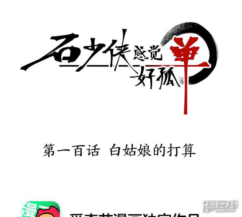 《石少侠感觉好孤单》第100话 白姑娘的打算 第1页