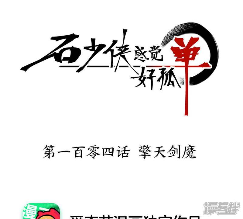 《石少侠感觉好孤单》第104话 擎天剑魔 第1页