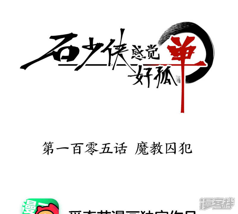 《石少侠感觉好孤单》第105话 魔教囚犯 第1页