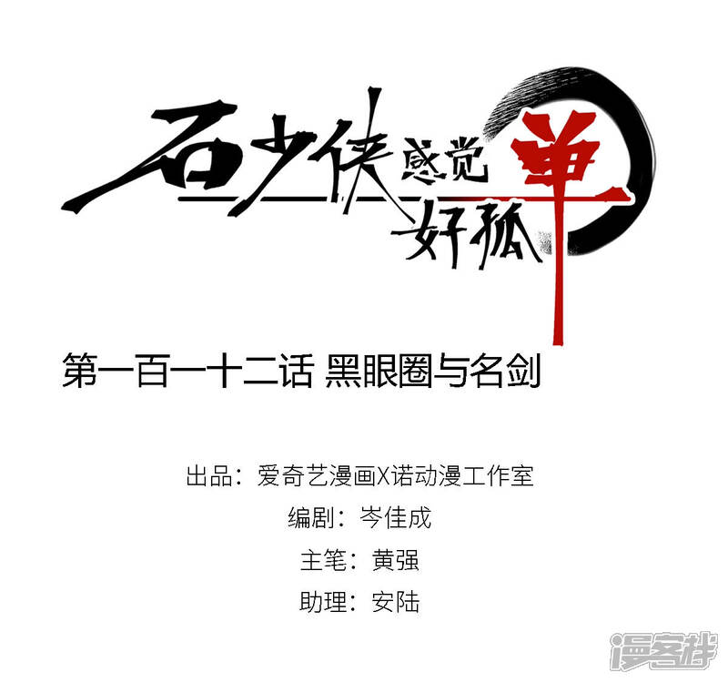《石少侠感觉好孤单》第112话 黑眼圈与名剑 第1页