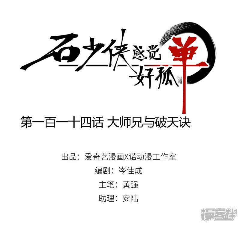 《石少侠感觉好孤单》第114话 大师兄与破天诀 第1页