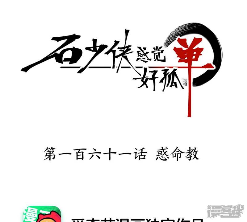 《石少侠感觉好孤单》第161话 惑命教 第1页